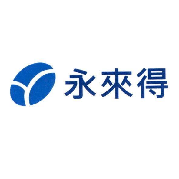 永來得及設計圖