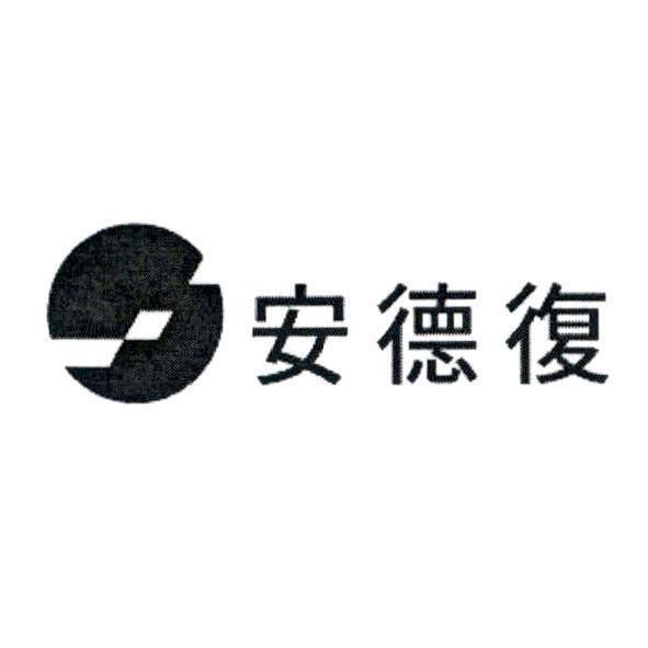 安德復及圖