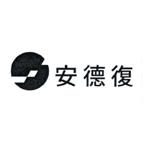 安德復及圖