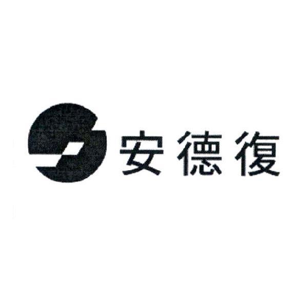 安德復及圖
