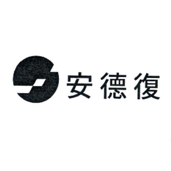 安德復及圖