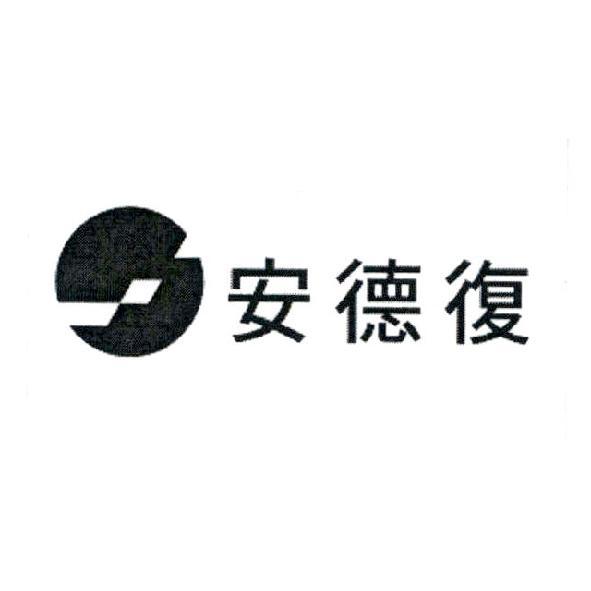 安德復及圖