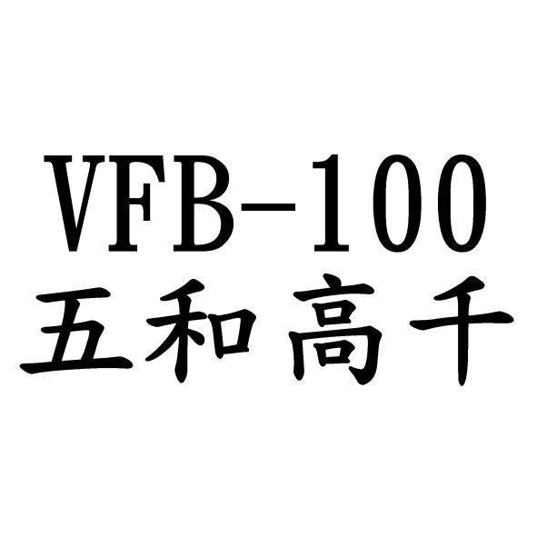 VFB-100五和高千