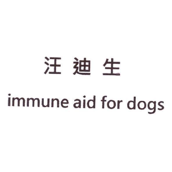 汪迪生 immune aid for dogs