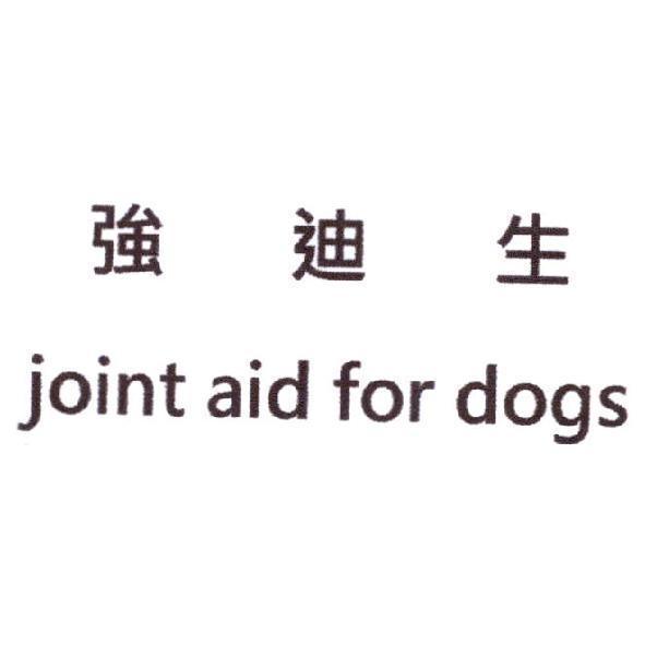 強迪生 joint aid for dogs