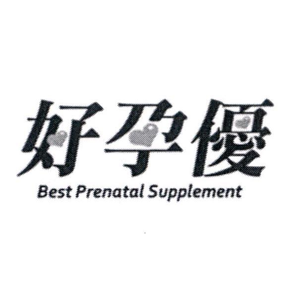 好孕優及其圖