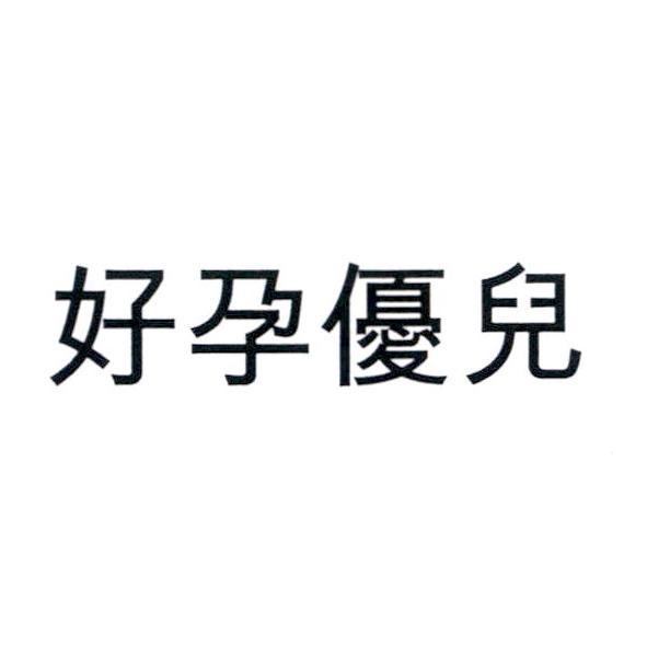 好孕優兒
