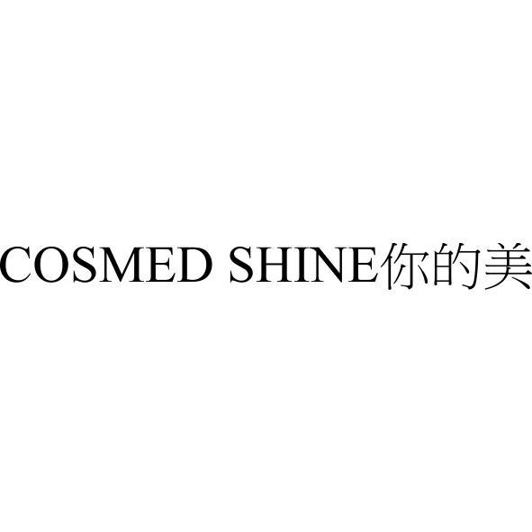 統一生活事業股份有限公司 COSMED SHINE你的美