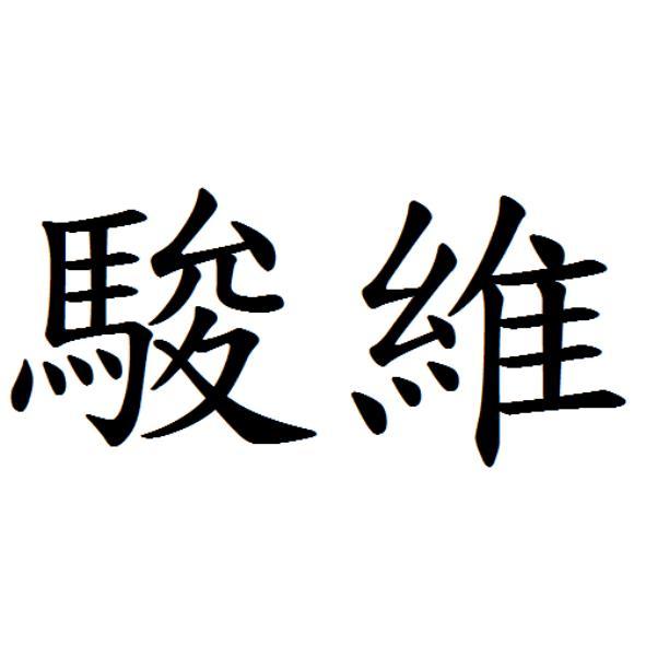 駿維