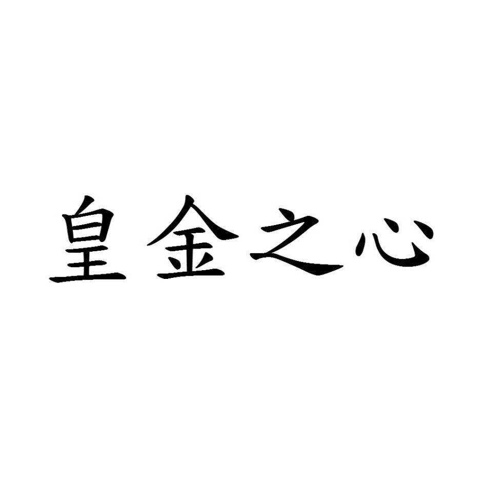 皇金之心