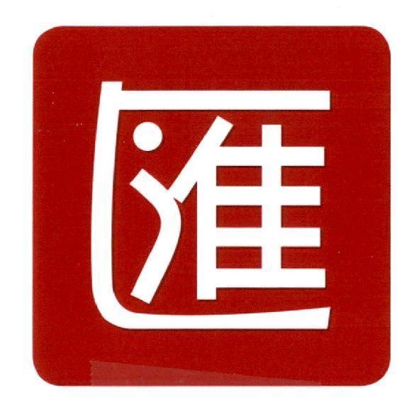 匯及圖