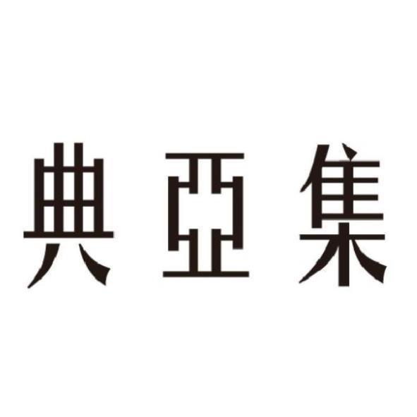 典亞集