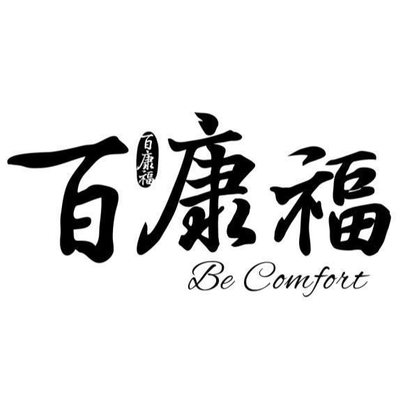 百康福 Be Comfort及圖