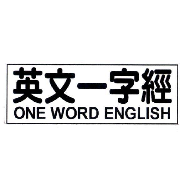 英文一字經 ONE WORD ENGLISH