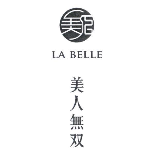 美人無雙LA BELLE及圖（雙為簡體字）