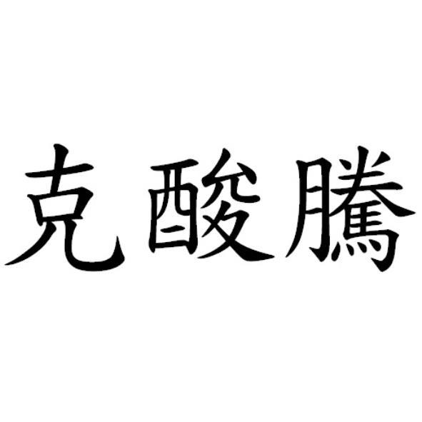 克酸騰