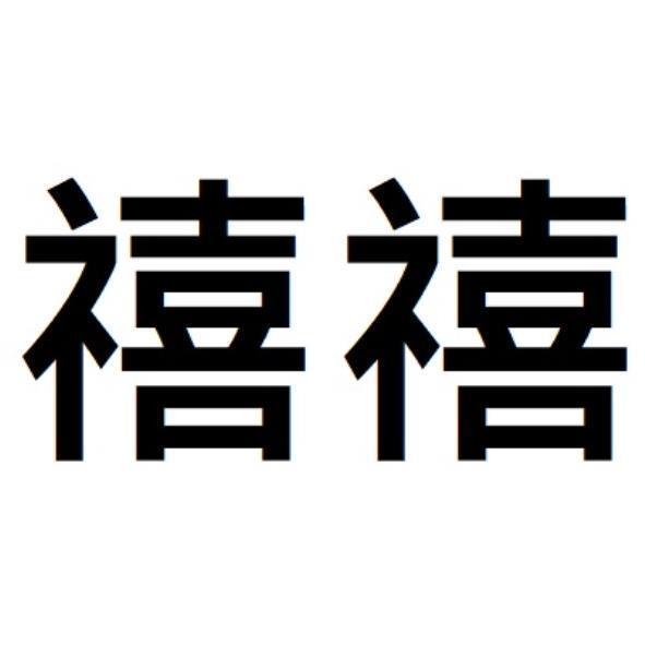 禧禧