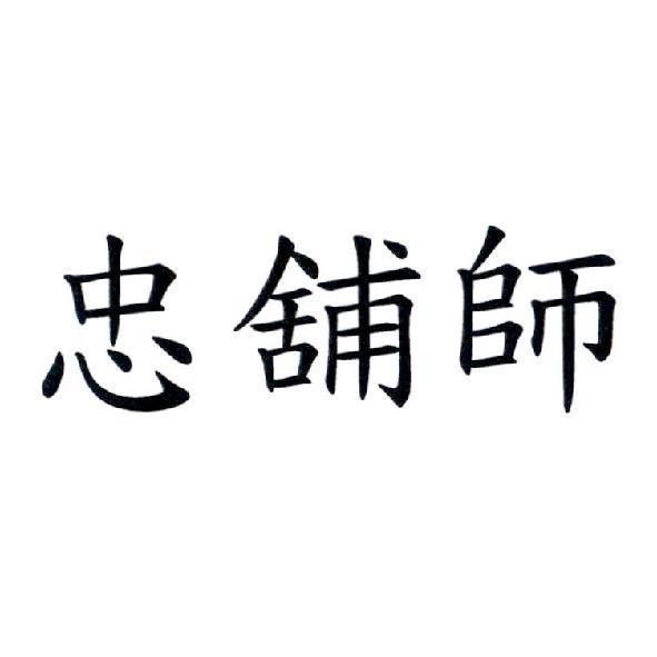 忠舖師