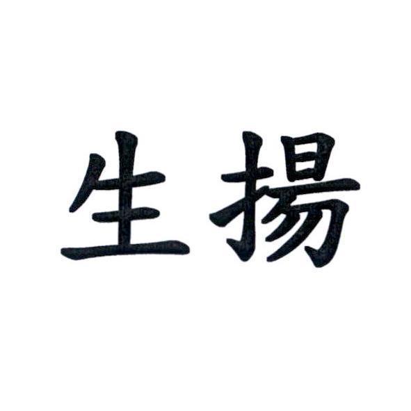 生揚