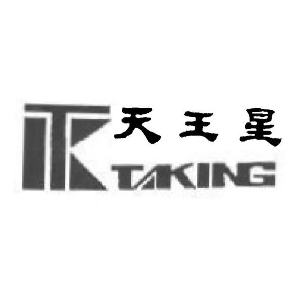 天王星TAKING及圖