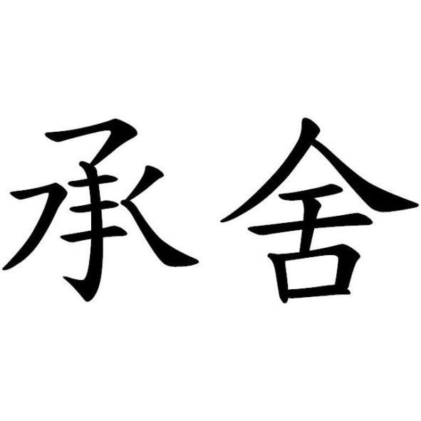 承舍