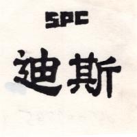 迪斯SPC（墨色）