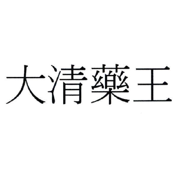 大清藥王