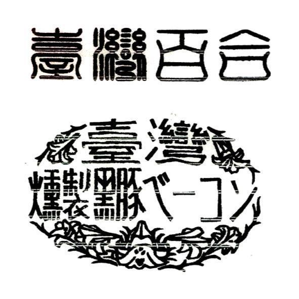 臺灣百合煙燻黑豚ベーコン及圖