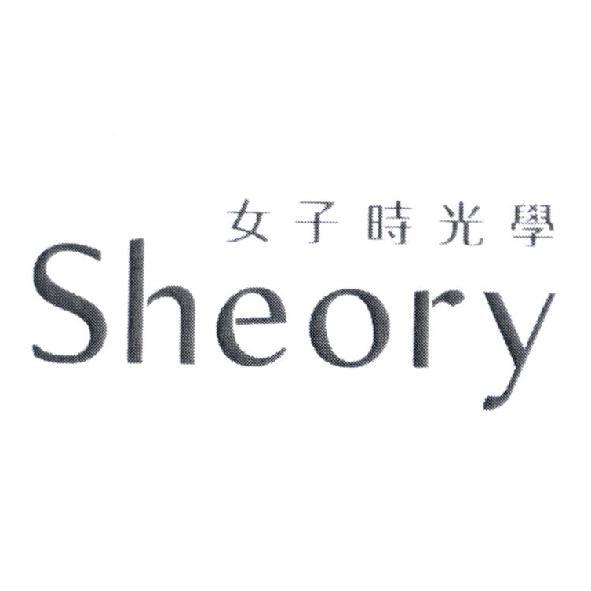 軒郁國際股份有限公司 Sheory 女子時光學