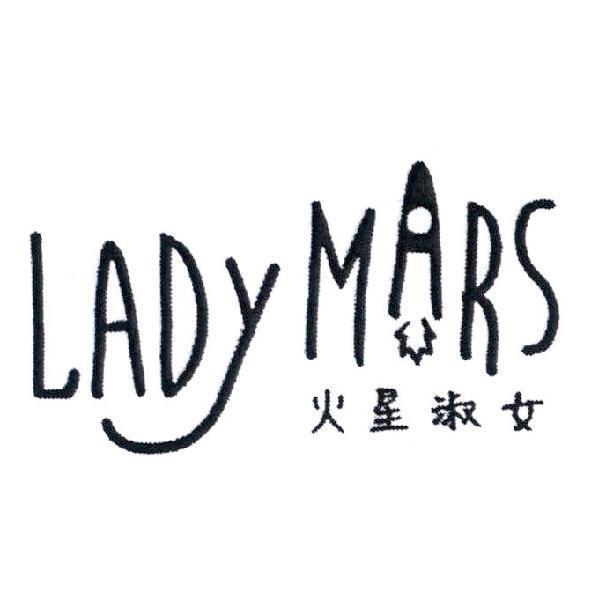 軒郁國際股份有限公司 LADY MARS 火星淑女及圖