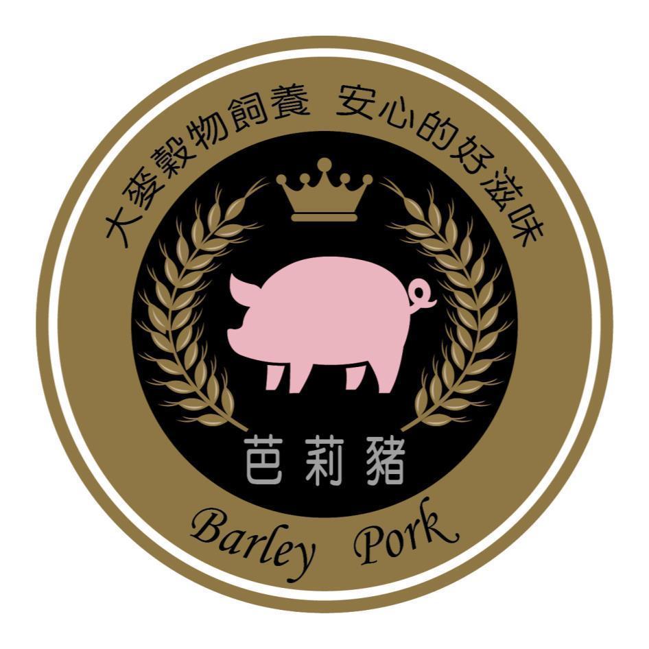 芭莉豬Barley Pork及圖 大麥穀物飼養 安心的好滋味