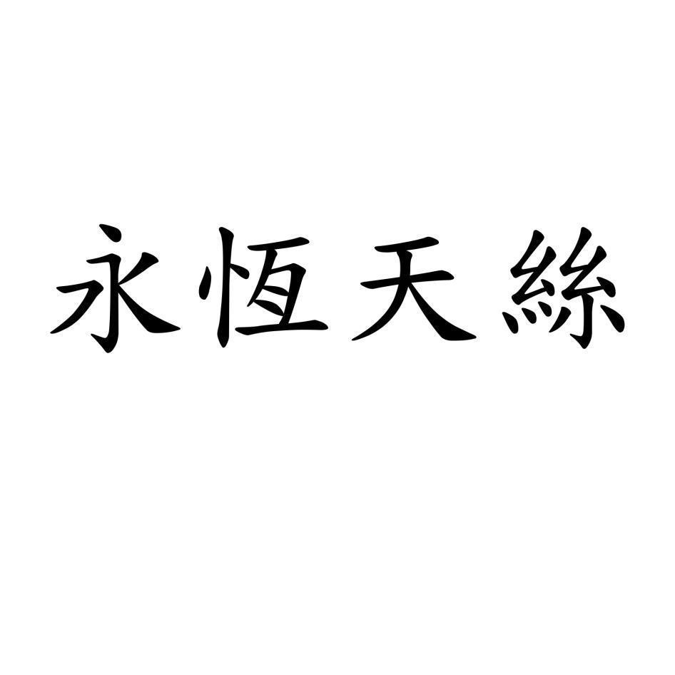 永恆天絲