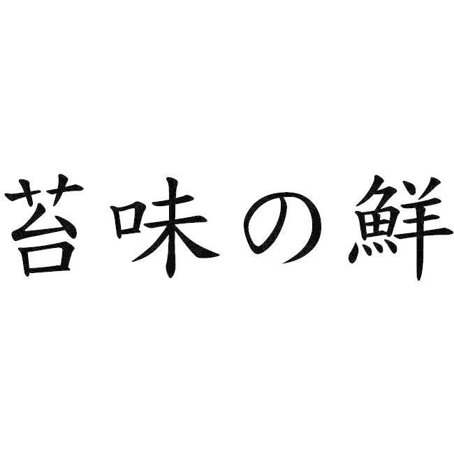 苔味の鮮