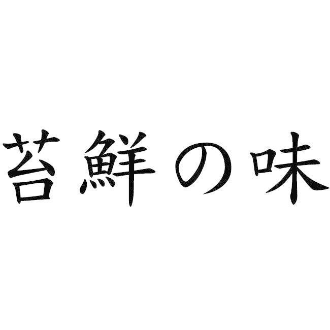 苔鮮の味