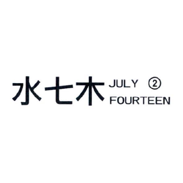 水七木 JULY FOURTEEN 2
