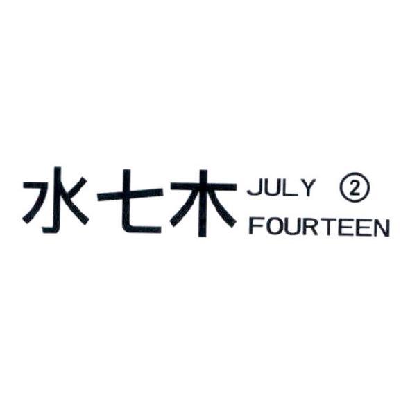 水七木 JULY FOURTEEN 2