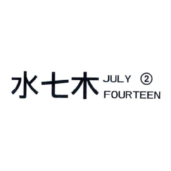 水七木 JULY FOURTEEN 2