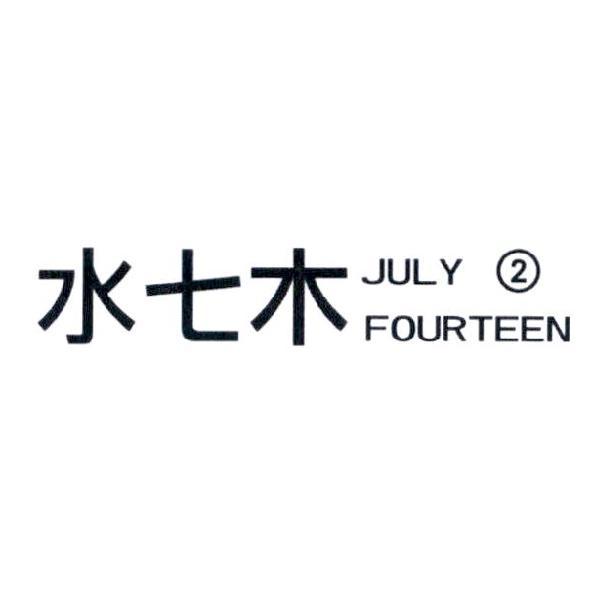 水七木 JULY FOURTEEN 2