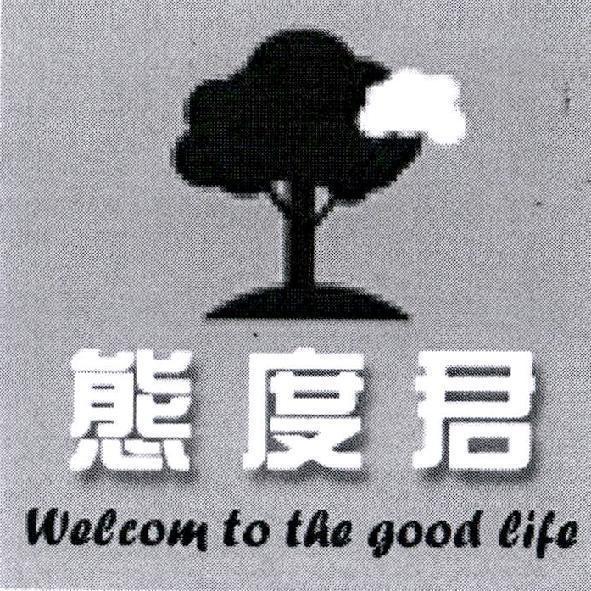 態度君及圖