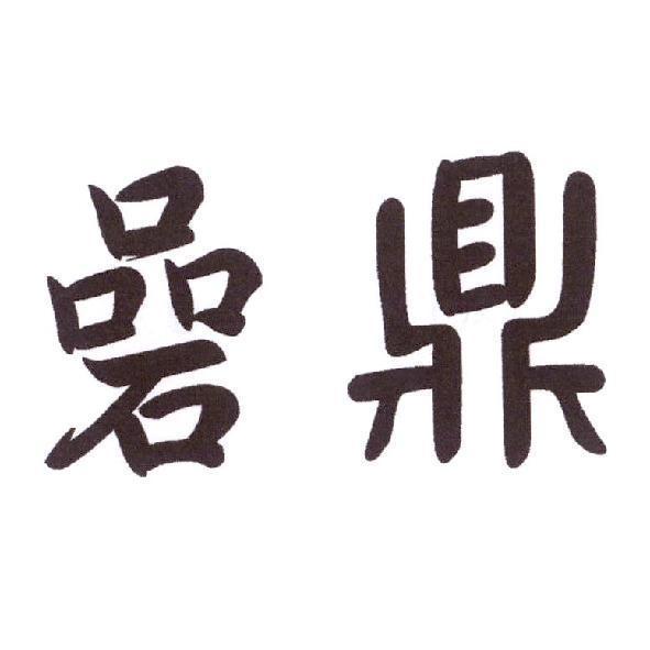 碞鼎