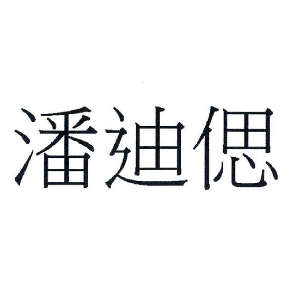 潘迪偲