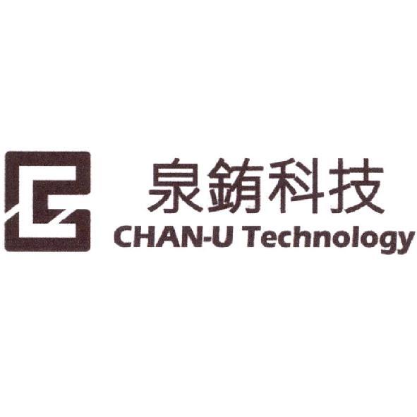 泉銪科技CHAN-U Technology及圖