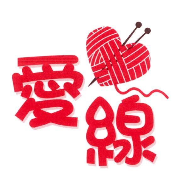 愛線及圖
