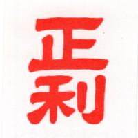 正利（紅色）