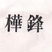 樺鋒