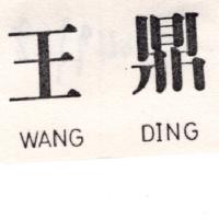 王鼎WANG DING