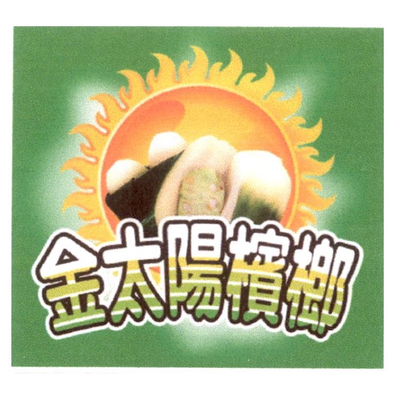 金太陽及圖
