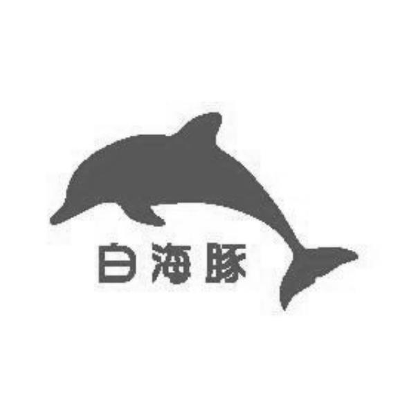 白海豚及圖