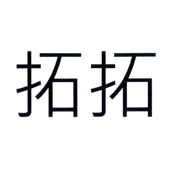 拓拓