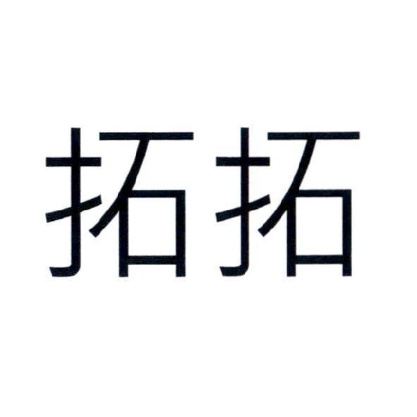 拓拓